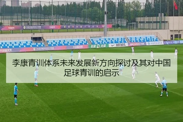 李康青训体系未来发展新方向探讨及其对中国足球青训的启示