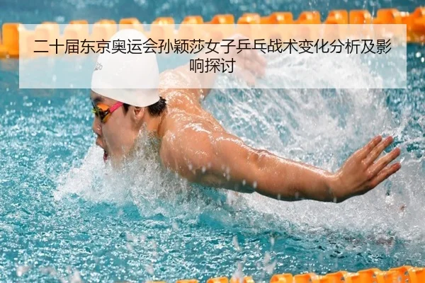 er-shi-jie-dong-jing-ao-yun-hui-sun-ying-sha-nv-zi-ping-pang-zhan-shu-bian-hua-fen-xi-ji-ying-xiang-tan-tao-2-419.jpg