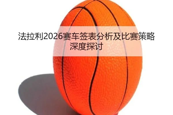 fa-la-li-sai-che-qian-biao-fen-xi-ji-bi-sai-ce-lve-shen-du-tan-tao-2-183.jpg