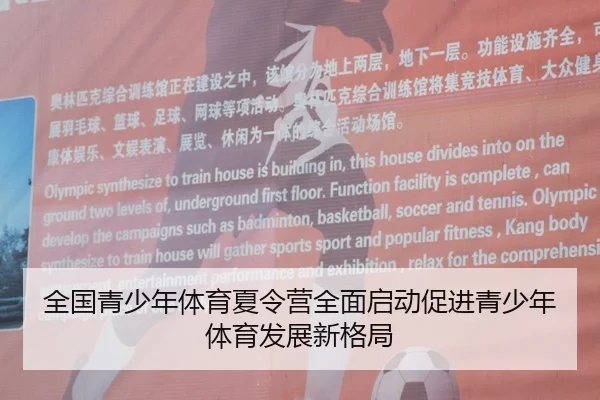 全国青少年体育夏令营全面启动促进青少年体育发展新格局