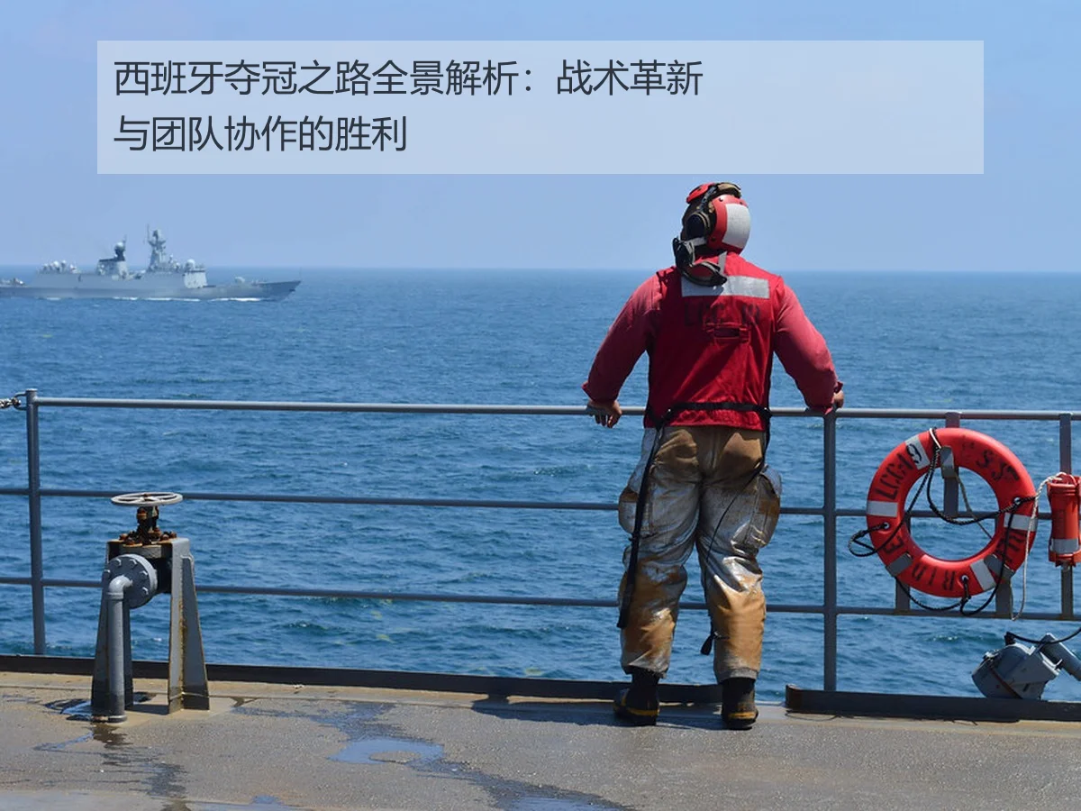 西班牙夺冠之路全景解析：战术革新与团队协作的胜利