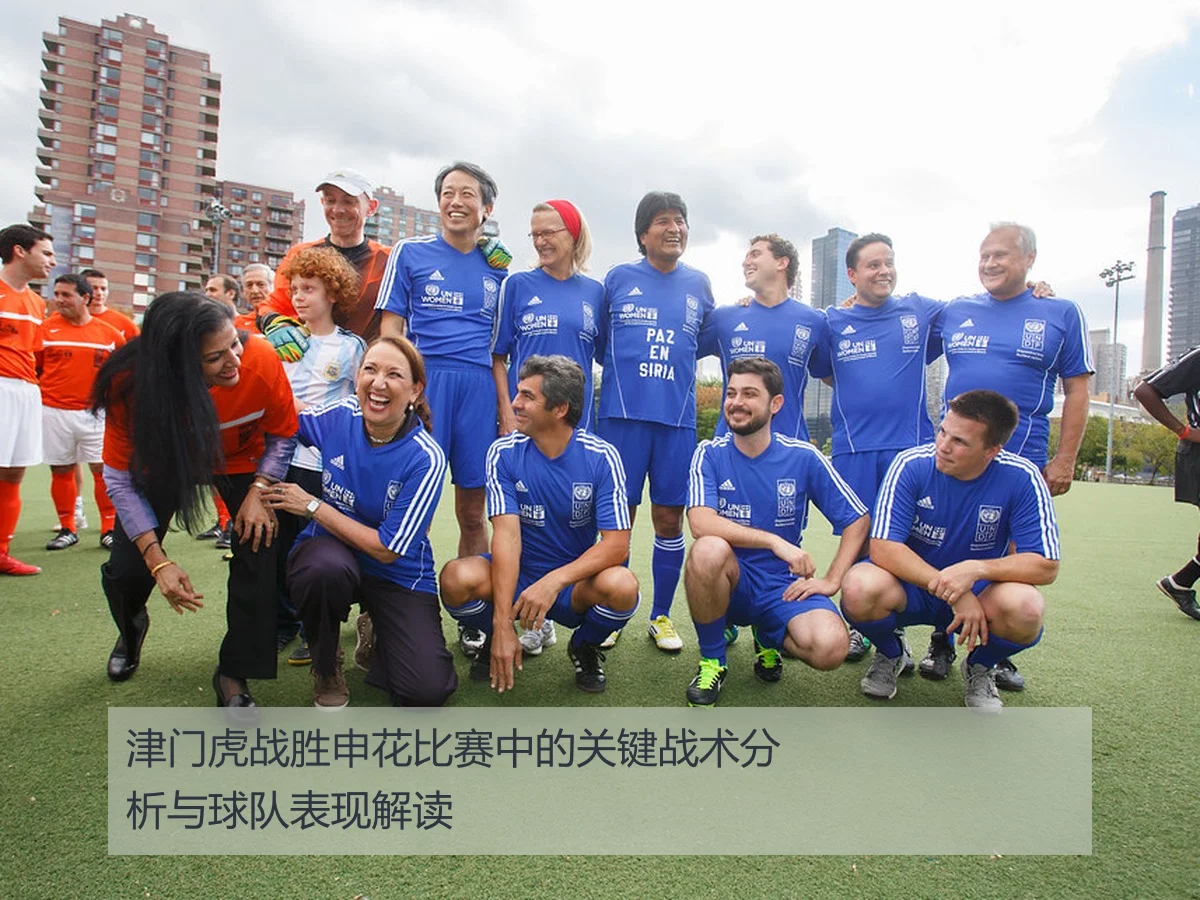 津门虎战胜申花比赛中的关键战术分析与球队表现解读