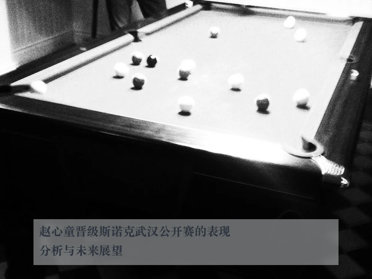 赵心童晋级斯诺克武汉公开赛的表现分析与未来展望