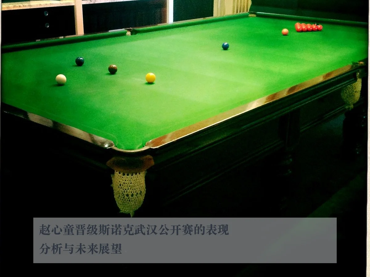 赵心童晋级斯诺克武汉公开赛的表现分析与未来展望