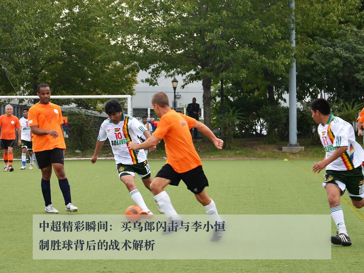 中超精彩瞬间：买乌郎闪击与李小恒制胜球背后的战术解析