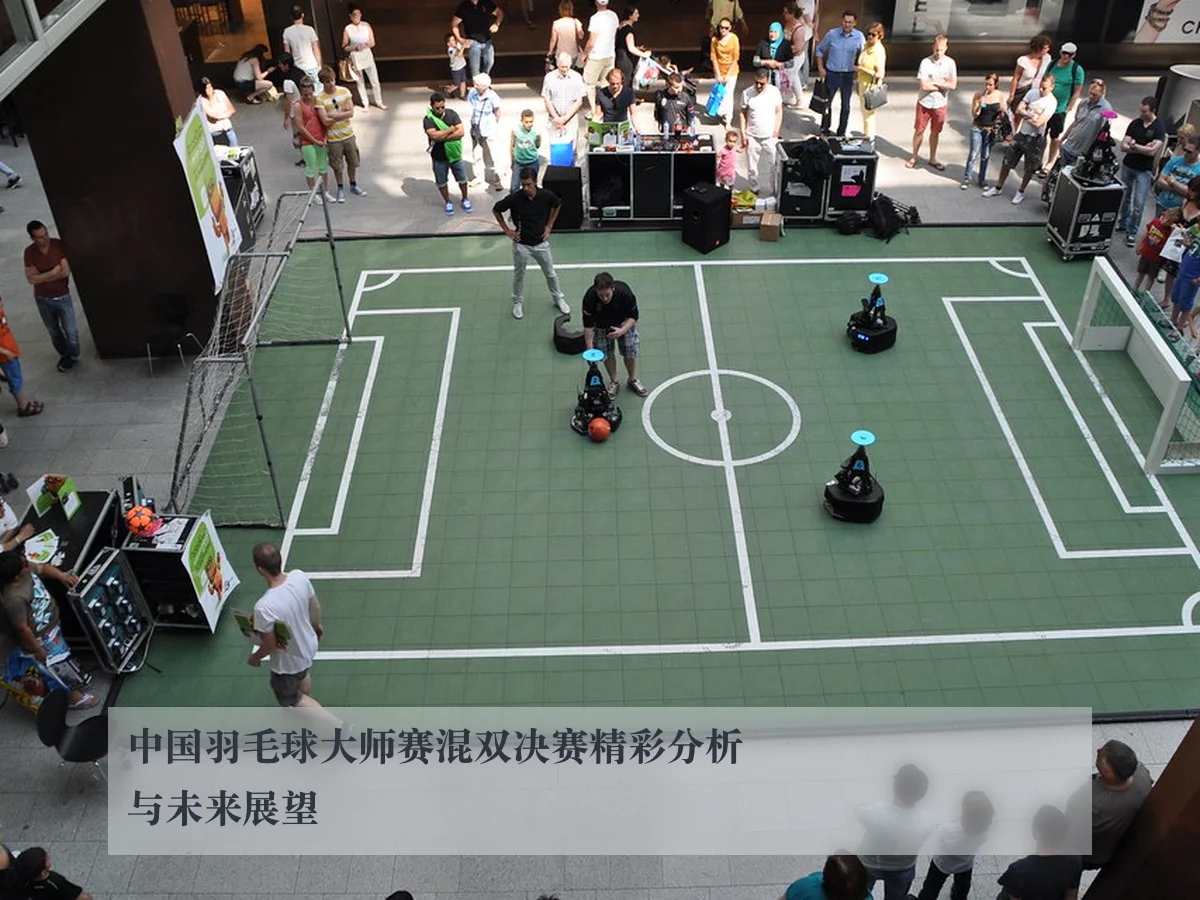 中国羽毛球大师赛混双决赛精彩分析与未来展望