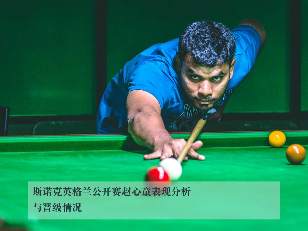 斯诺克英格兰公开赛赵心童表现分析与晋级情况